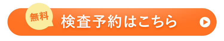 【無料
検査予約はこちら