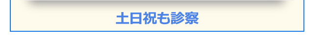 土日祝診察