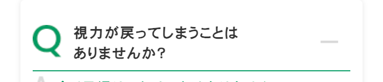 Q
視力が戻ってしまうことは
ありませんか?
