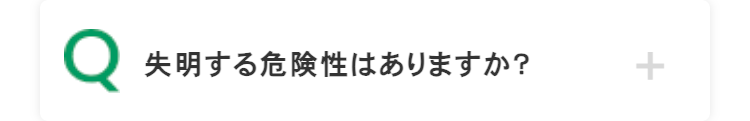 Q
失明する危険性はありますか?
+