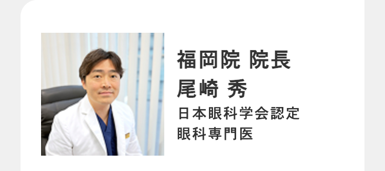 福岡院 院長
尾崎 秀
日本眼科学会認定
眼科専門医