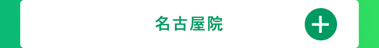名古屋院
+