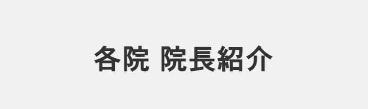 各院 院長紹介