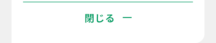 閉じる
-