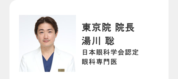 東京院 院長
湯川 聡
日本眼科学会認定
眼科専門医