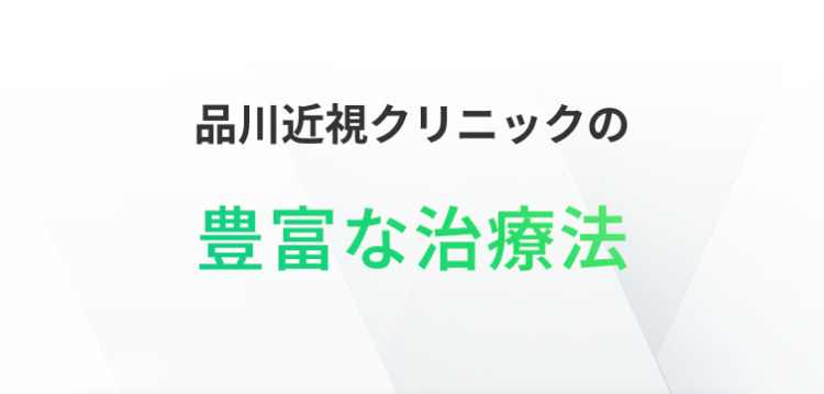 品川近視クリニックの
豊富な治療法