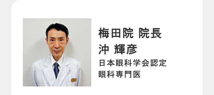 梅田院 院長
沖 輝彦
日本眼科学会認定
眼科専門医