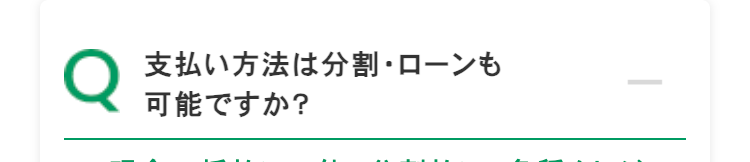 Q
支払い方法は分割・ローンも
可能ですか?