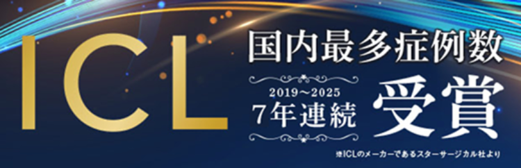 TCL
国内最多症例数
2019-2025
7年建税 受賞
7年連続
维ICLの又一力一飞扬百人夕一步一”力儿社占列