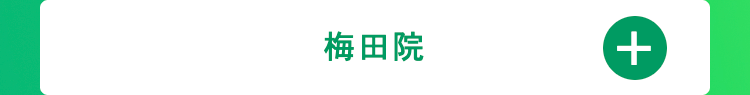 梅田院
+