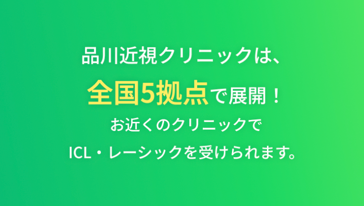 品川近視クリニックは、
全国5拠点で展開!
お近くのクリニックで
ICL レーシックを受けられます。