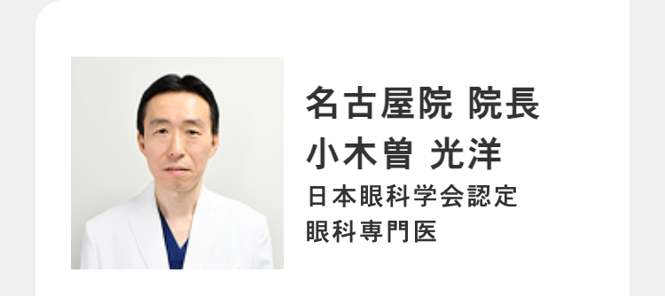 名古屋院 院長
小木曽 光洋
日本眼科学会認定
眼科専門医