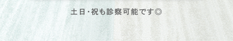 土日・祝も診察可能です◎