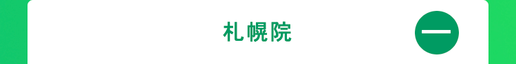 札幌院