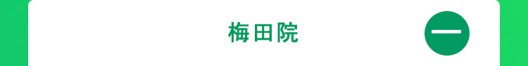 梅田院