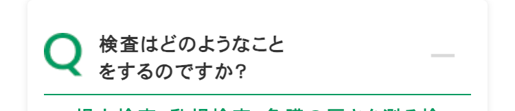 検査はどのようなこと
をするのですか?
