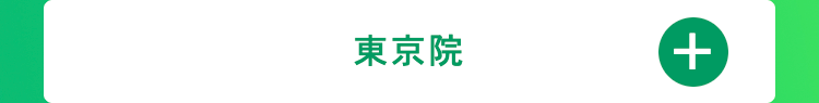 東京院
+