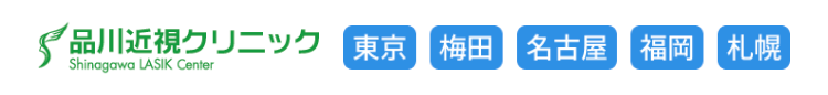 品川近視クリニック東京 梅田 名古屋 福岡 札幌
Shinagawa LASIK Center