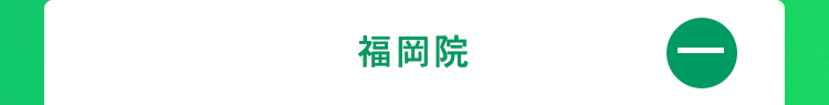 福岡院