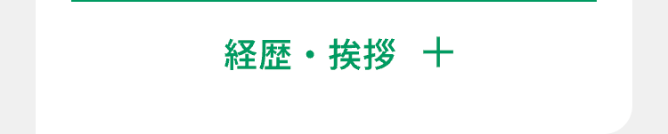 経歴・挨拶 +