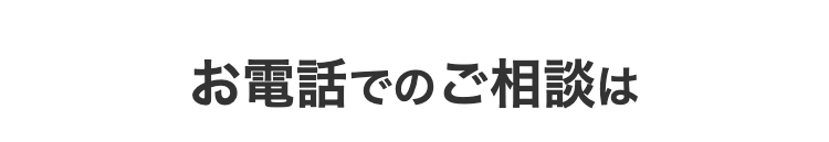 お電話でのご相談は