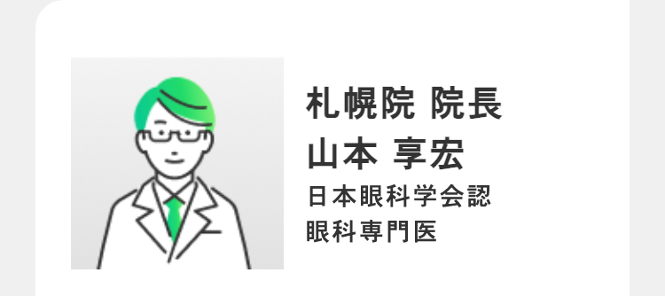 札幌院 院長
山本 享宏
日本眼科学会認
眼科専門医