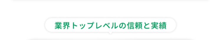 業界トップレベルの信頼と実績