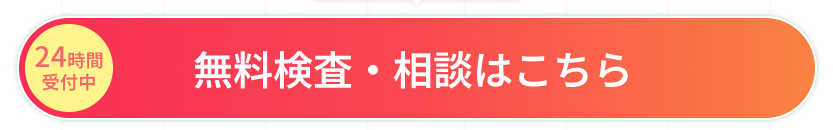 24時間
受付中
無料検査・相談はこちら