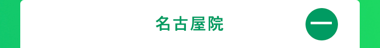 名古屋院