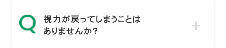 視力が戻ってしまうことは
ありませんか?