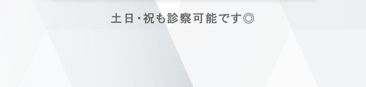 土日祝も診察可能です◎