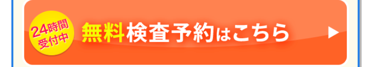 24時間
受付中
無料検査予約はこちら