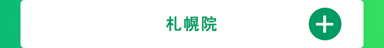 札幌院
+