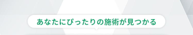あなたにぴったりの施術が見つかる