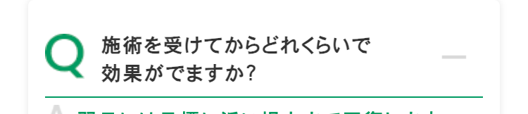 施術を受けてからどれくらいで
効果がでますか?