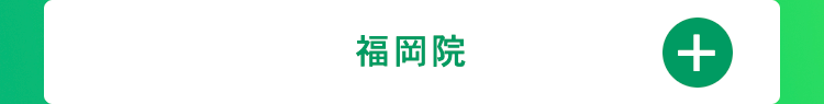 福岡院
+