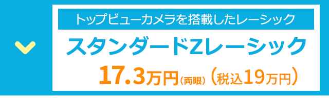 トップビューカメラを搭載したレーシック
スタンダードZレーシック
17.3万円 (両眼) (税込19万円)