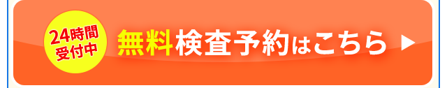 24時間
受付中
無料検査予約はこちら