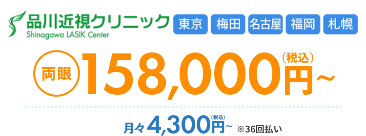 品川近視クリニック 東京 梅田 名古屋 福岡 札幌
Shinagawa LASIK Center
D 158,000 円 ~
両眼
月々4,300円~ ※36回払い
まずは無料の適応検査から
レーシックで視力矯正
レーシックするなら品川近視クリニック
症例数
24時間
土日祝も
140万症例
受付中
診察
以上
*
※2004年10月1日 ~ 2025年12月31日