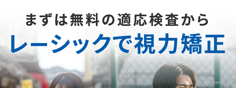 品川近視クリニック 東京 梅田 名古屋 福岡 札幌
Shinagawa LASIK Center
D 158,000 円 ~
両眼
月々4,300円~ ※36回払い
まずは無料の適応検査から
レーシックで視力矯正
レーシックするなら品川近視クリニック
症例数
24時間
土日祝も
140万症例
受付中
診察
以上
*
※2004年10月1日 ~ 2025年12月31日