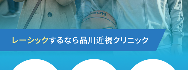 品川近視クリニック 東京 梅田 名古屋 福岡 札幌
Shinagawa LASIK Center
D 158,000 円 ~
両眼
月々4,300円~ ※36回払い
まずは無料の適応検査から
レーシックで視力矯正
レーシックするなら品川近視クリニック
症例数
24時間
土日祝も
140万症例
受付中
診察
以上
*
※2004年10月1日 ~ 2025年12月31日