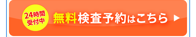 24時間
受付中
無料検査予約はこちら