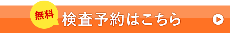 無料
検査予約はこちら