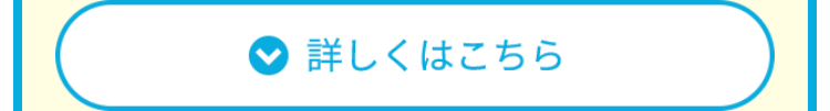 詳しくはこちら