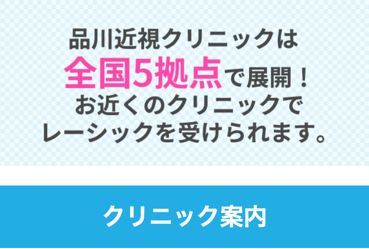 品川近視クリニックは
全国5拠点で展開!
お近くのクリニックで
レーシックを受けられます。
クリニック案内
