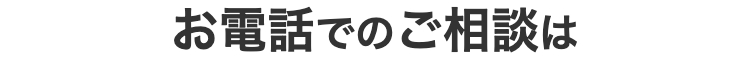 お電話でのご相談は