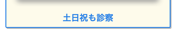 土日祝も診察