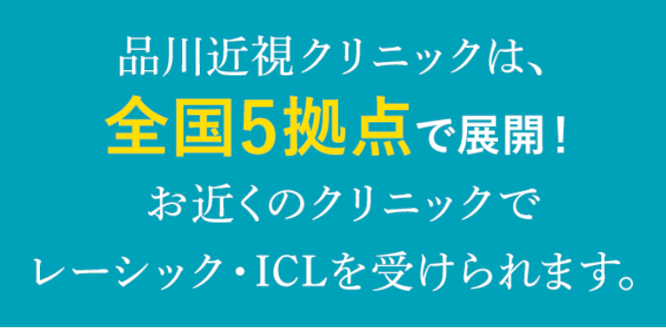 品川近視クリニックは、
全国5拠点で展開!
お近くのクリニックで
レーシック・ICLを受けられます。