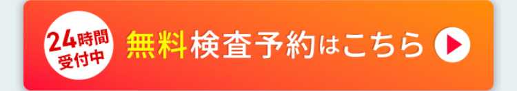 24時間
受付中
無料検査予約はこちら