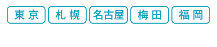 東京 札幌 名古屋 梅田
福岡